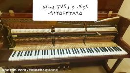 کوک ریگلاژ پیانو همراه سرویس ویژه اساتید ۰۹۱۲۵۶۳۳۸۹۵