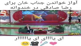 کلیپ خنده دار آواز خواندن جناب خان برای رضا صادقی