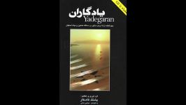 کتاب یادگاران پشنگ کامکار انتشارات هستان