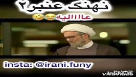 کلیپ خنده دار رونمايى تيزر جديد نهنگ عنبر٢؛ سلكشن رويا عااااليييه