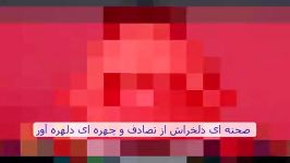 18+ چهره ای دلهره آور تصادف