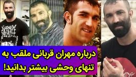حقایق واقعی درباره مهران قربانی گنده لات ایران 