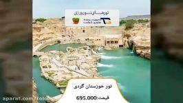 تور 3.5 روزه خوزستانگردی نوروز۹۸ طلوع گشت