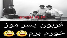 کلیپ خنده دار قوربون پسر موز خورم برم