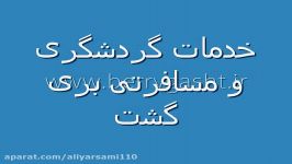 کلیپ معرفی سایت خدمات گردشگری برّی گشت