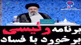 برنامه رئیسی برخورد فساد  صحبت های رئیسی درباره فساد برادر حسن روحانی