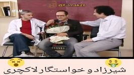 کلیپ خنده دار شیرزاد خواستگار لاکچری