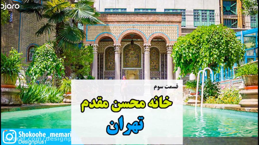 مستند شکوه معماری  خانه محسن مقدم تهران