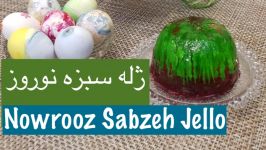 ژله سبزه سفره هفت سین نارگل  Jeleye Sabze