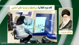 گام دوم ما هنوز قلّه‌های دانش جهان بسیار عقبیم