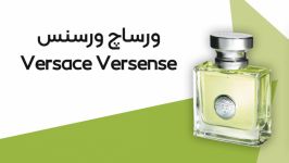 عطر ادکلن ورساچ ورسنس