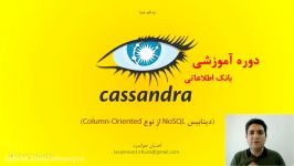 آموزش دیتابیس Cassandra کاساندرا