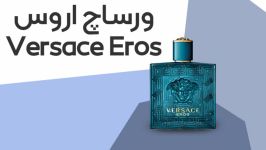 ورساچ اروس vresace eros