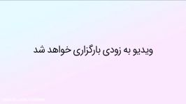 ویدیوی بزودی