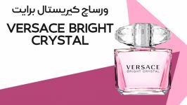 کریستال برایت Crystal brith