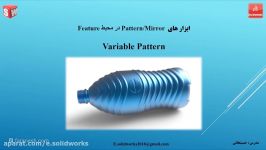 آموزش Variable Pattern در سالیدورکس تکرار الگو