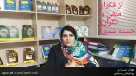 از فکرای منفی تکراری خسته شدی؟ مهتاب علیمرادی ؛ روانشناس مشاور