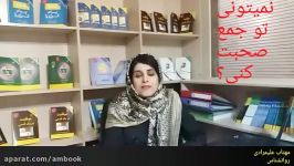 نمی‌تونی توی جمع صحبت کنی؟ مهتاب علیمرادی ؛ روانشناس مشاور