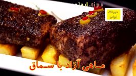 ماهی سماق  خوراک ایرانی ماهی شب عید چاشنی سماق