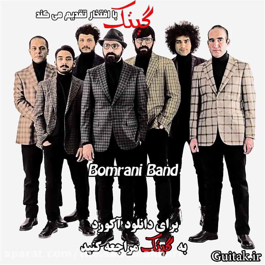 آکورد به من بخند عزیزم بمرانی باند Bomrani Band