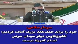 سردار سلامی خود را برای جنگ های بزرگ آماده کردیم؛ خلیج فارس دیگر میدان عرض اندا