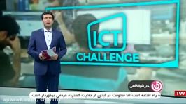 پوشش خبری مسابقات ICT Challenge 2  شبکه سوم سیما