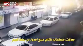 سرقت مسلحانه ناکام صبح امروز در رباط کریم