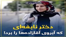 ویدئوموشن، دختر نابغه ای آبروی آقازاده ها را برد