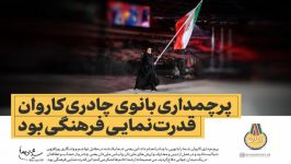 پرچمداری بانوان چادری  امام خامنه ای