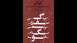 کتاب گفتگو مجموعه دونوازی های فرامرز پایور مینا افتاده انتشارات ماهور