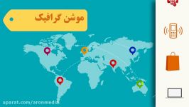 نمونه کار موشن گرافیک گروه هنری آرون مدیا 02