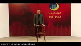 مسابقه مجری گری دوشنبه 29 بهمن قسمت اول