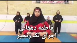 اجرای تک زنجیر جنگاوران کونگ فو فاطمه دهقاتی