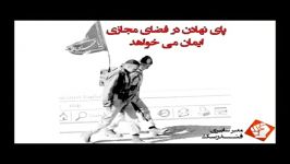 پای نهادن در فضای مجازی ایمـــــــــــان می خواهد...