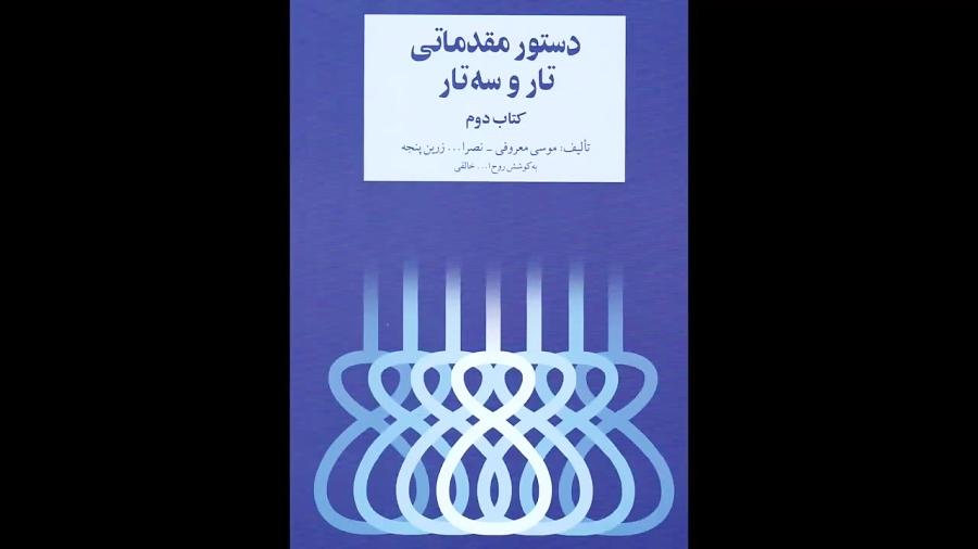 کتاب دوم دستور مقدماتی تار سه تار هنرستان روح الله خالقی انتشارات سرود