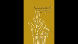 کتاب آثار ابوالحسن صبا برای سنتور سامان ضرابی انتشارات ماهور