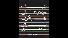 کتاب ردیف دوره عالی چپ کوک برای سنتور فرامرز پایور انتشارات ماهور