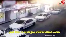 اتفاق خنده دار در سرقت مسلحانه طلا فروشی در رباط کریم .سارقان غافلگیر شدند