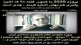 بروژه 2020 فتنه اکبر استاد علیرضا پور مسعود