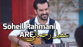 آهنگ شاد زیبای سهیل رحمانی به نام آره  Soheil Rahmani  Are 