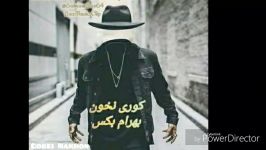 آهنگ جدید بهرام بکس بنام کوری نخون منتشر شد