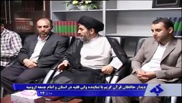 دیدار اعضای دارالحافظین قرآن کریم امام جمعه ارومیه