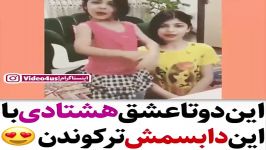 این بهترین دابسمشی بود به عمرم دیدم ...