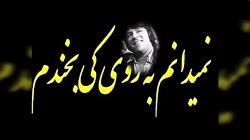بهترین آهنگ افغانی احمد ظاهر  نمیدانم برای کی بخندم