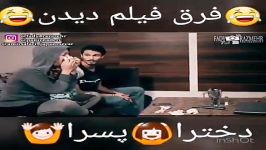 کلیپ خنده دار فرق فیلم دیدن دخترا پسرا