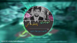 آهنگ جدیدچشماتو وا کن امیدبامری