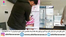 50بستنی پشت سرهم توسط ماشین بستنی ساز ایرانی پرقدرت شانی مو کمپرسور دو اسب