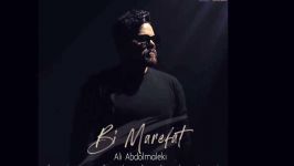 آهنگ جدید علی عبدالمالکی  بی معرفت Ali Abdolmaleki  Bi Marefat