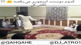 کلیپ خنده دار كدوم دوووستت اينجوري ميرقصه ؟