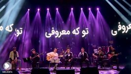 Evan Band  To Ke Maroofi ایوان بند  تو معروفی